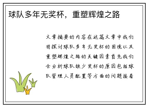 球队多年无奖杯，重塑辉煌之路
