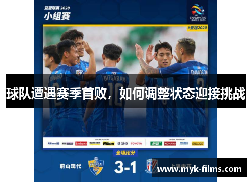 球队遭遇赛季首败，如何调整状态迎接挑战