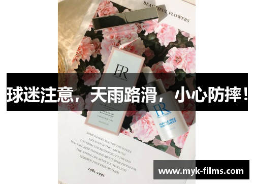 球迷注意，天雨路滑，小心防摔！