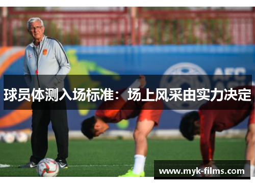球员体测入场标准:场上风采由实力决定 球员体测入场标准:场上风采由实力决定
