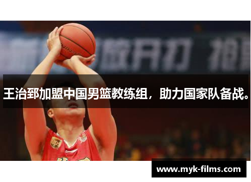 王治郅加盟中国男篮教练组,助力国家队备战。 王治郅加盟中国男篮教练组,助力国家队备战。