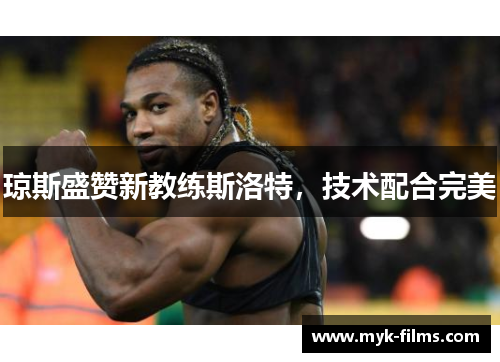琼斯盛赞新教练斯洛特,技术配合完美 琼斯盛赞新教练斯洛特,技术配合完美