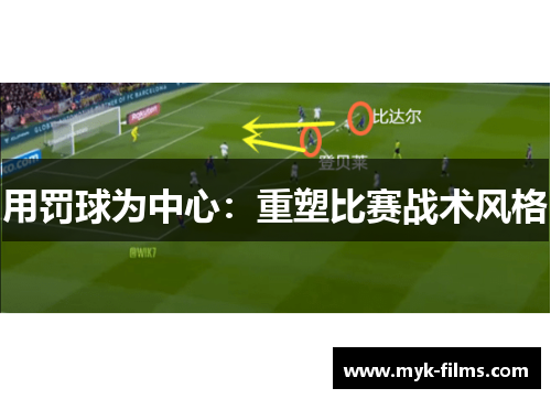 用罚球为中心：重塑比赛战术风格