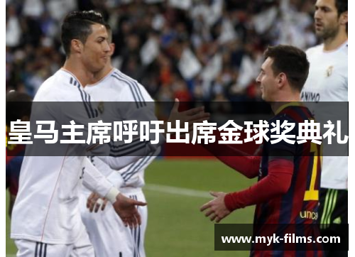 皇马主席呼吁出席金球奖典礼 皇马主席呼吁出席金球奖典礼