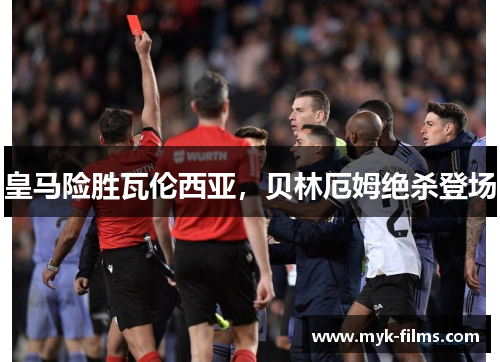 皇马险胜瓦伦西亚，贝林厄姆绝杀登场