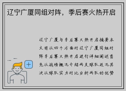 辽宁广厦同组对阵，季后赛火热开启
