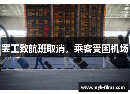 罢工致航班取消，乘客受困机场