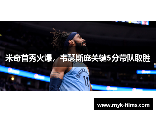 米奇首秀火爆，韦瑟斯庞关键5分带队取胜