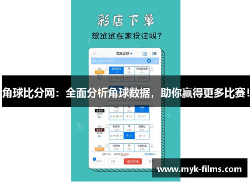 角球比分网：全面分析角球数据，助你赢得更多比赛！