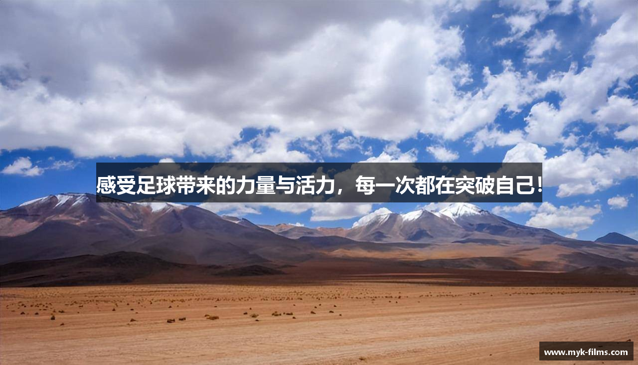 感受足球带来的力量与活力，每一次都在突破自己！